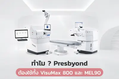 ศูนย์เลสิก ทำไม Presbyond Laser ต้องใช้ทั้ง VisuMax 800 และ MEL90